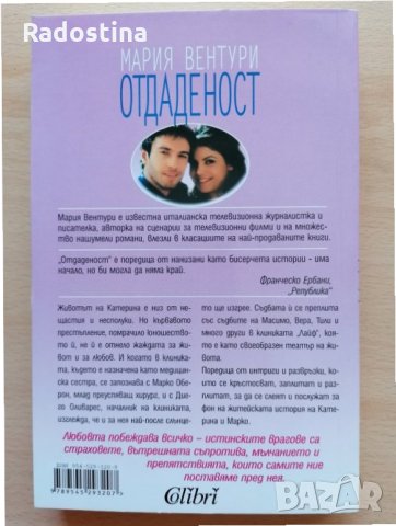 Отдаденост Мария Вентури част 1, снимка 2 - Художествена литература - 28488384