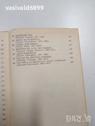 Драган Тенев - 40 разказа за прочути композитори , снимка 7 - Други - 48702387