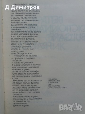 Българско-Френски речник 1983 година, снимка 3 - Чуждоезиково обучение, речници - 40255577