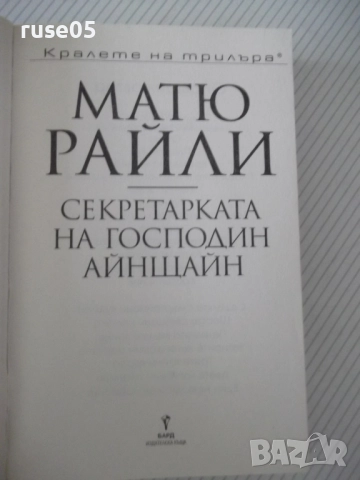 Книга "Секретарката на господин Айнщайн-Матю Райли"-448 стр., снимка 2 - Художествена литература - 52920990