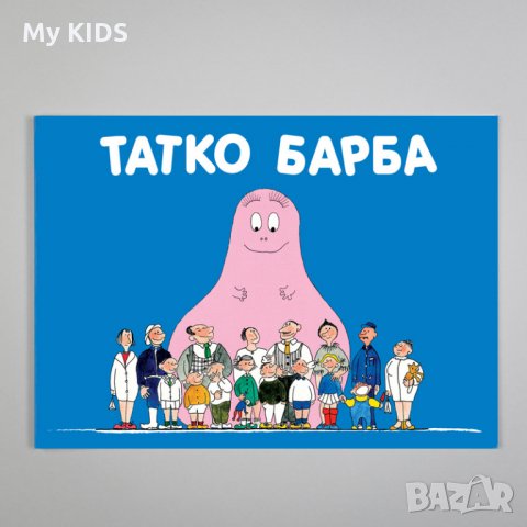 детска книга БАРБАРОНИТЕ поредица, снимка 1