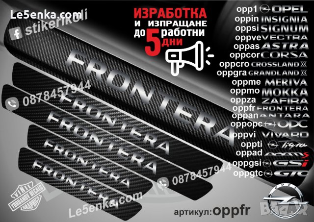 ПРАГОВЕ карбон OPEL FRONTERA фолио стикери oppfr, снимка 1 - Аксесоари и консумативи - 44041694