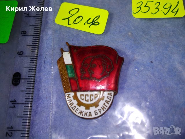 СССР МЛАДЕЖКА БРИГАДА КОЛЕКЦИОНЕРСКА СОЦ НРБ ЕМАЙЛИРАНА МЕДНА ЗНАЧКА 35394, снимка 4 - Колекции - 39810139
