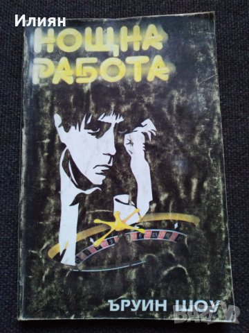 Нощна работа- Ъруин Шоу