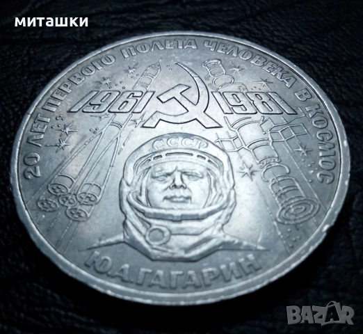 1 рубла 1981 година СССР Ю. Гагарин