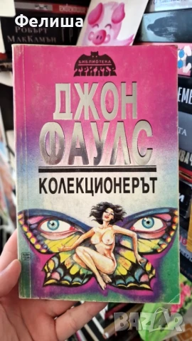 Колекционерът - Джон Фаулз , снимка 1