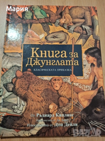 Книга за джунглата, Ръдиард Киплинг