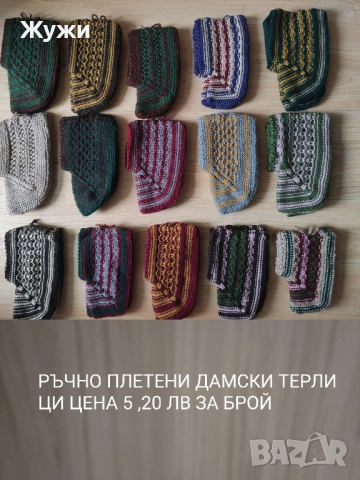 НОВИ ръчно плетени терлици