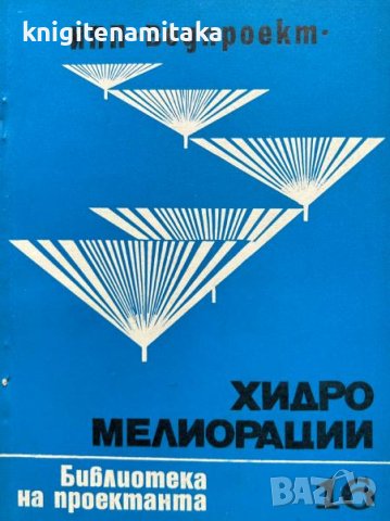 Хидромелиорации. Библиотека на проектанта. Кн. 16 / 1979, снимка 1 - Специализирана литература - 43229663