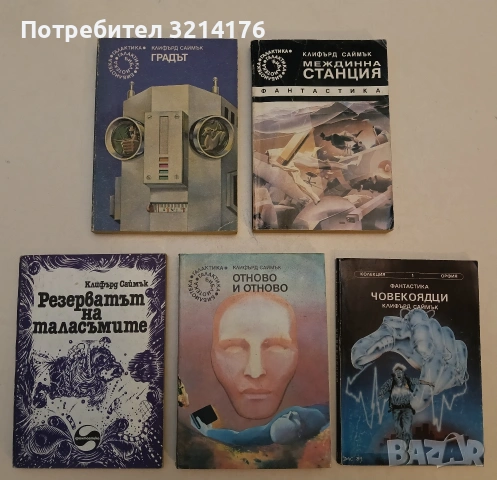 Извън планетата - Клифърд Саймък , снимка 2 - Художествена литература - 52996380