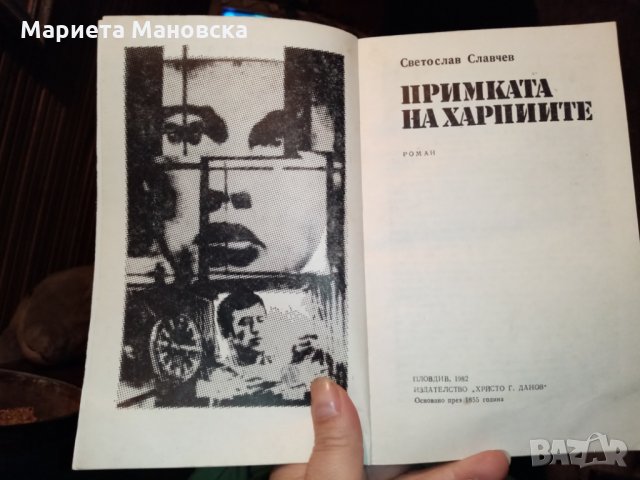 "Примката на харпиите" Светослав  Славчев, снимка 3 - Художествена литература - 28047053