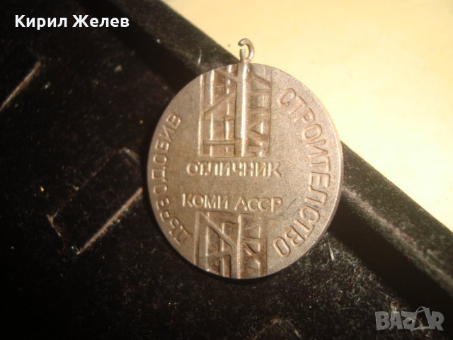 ОТЛИЧНИК КОМИ АССР МЕДАЛ ДЪРВОДОБИВ СТРОИТЕЛСТВО РЯДЪК СОЦ 6349, снимка 5 - Антикварни и старинни предмети - 33394538
