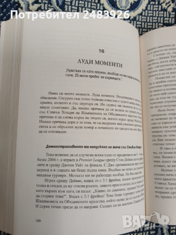 Бяг Автобиография Рони О’Съливан, снимка 7 - Други - 53262748