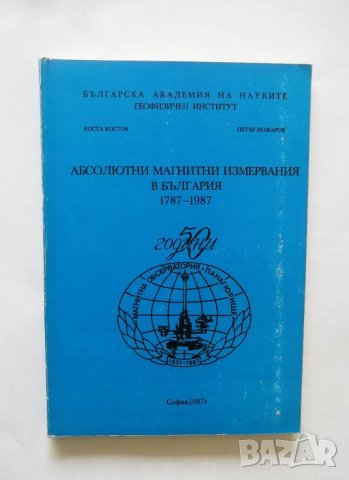 Книга Абсолютни магнитни измервания в България 1787-1987 Коста Костов, Петър Ножаров 1987 г.