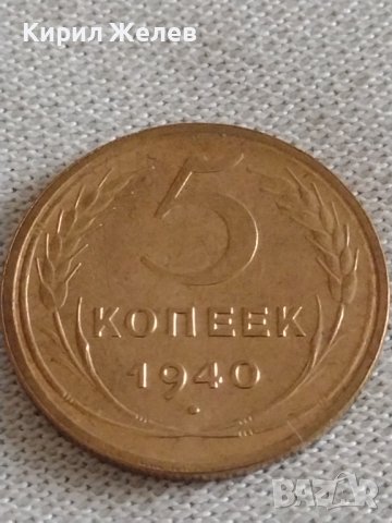 Стара монета 5 копейки 1940г. СССР рядка за КОЛЕКЦИОНЕРИ 21300, снимка 1 - Нумизматика и бонистика - 43983933