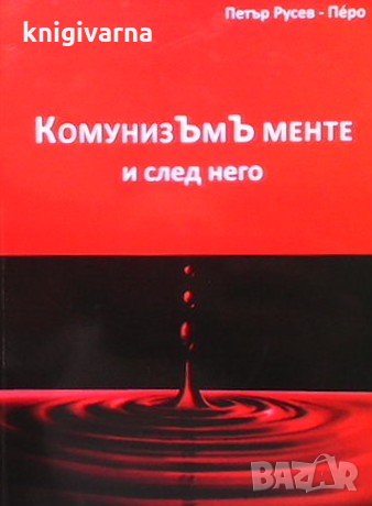 КомунизЪмЪ менте и след него Петър Русев-Перо, снимка 1 - Художествена литература - 35113172