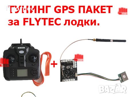 Комплект за поставяне на GPS модул на лодка за зхранка FLYTEC, снимка 3 - Стръв и захранки - 33289657
