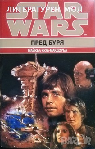 Star Wars. Книга 1: Пред буря.  Майкъл Кюб-Макдоуъл, снимка 1