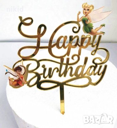 Фея Зън Зън камбанка Tinkerbell Happy Birthday Златист твърд Акрил топер за торта украса, снимка 1 - Други - 32424607