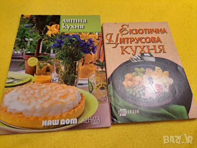 Екзотична цитросува кухня и Лятна кухня