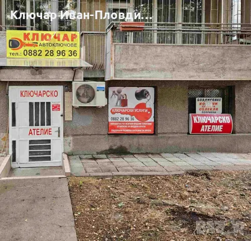 Ключарско Ателие Пловдив Бул. 6 ти Септември 51 Тел. 0882 28 96 36, снимка 2 - Ключарски услуги - 47343833