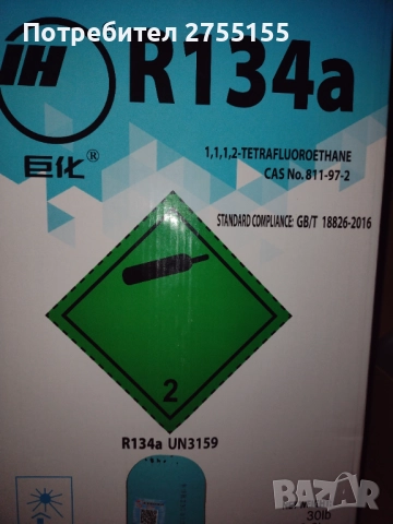Фреон 134а в цилиндър нето тегло 13.6 килограма един брой наличност , снимка 2 - Друго търговско оборудване - 51724157