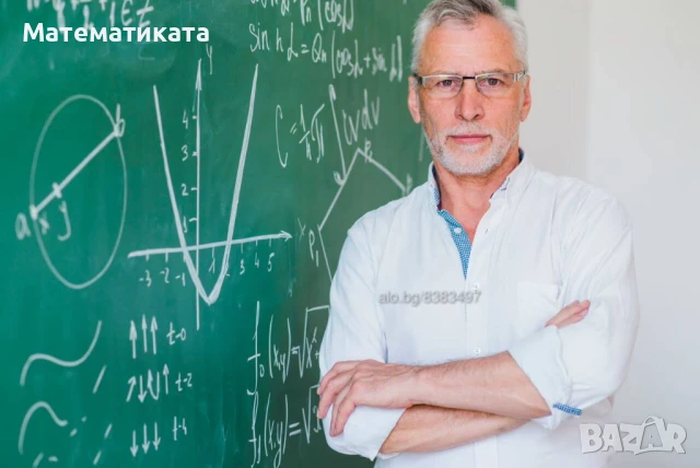 Курсове и Частни уроци по Математика - ЦЕНТЪР