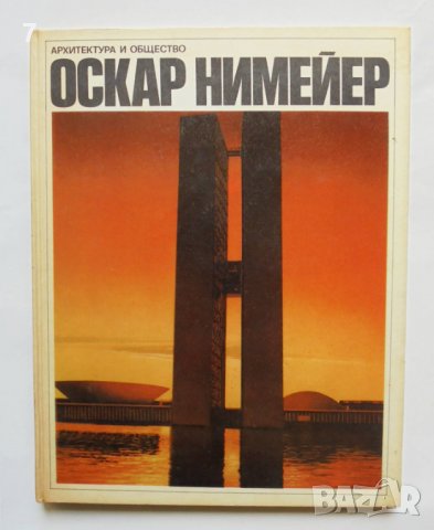 Книга Оскар Нимейер - Владимир Л. Хайт 1975 г. Архитектура и общество