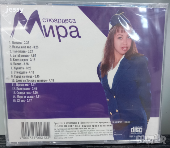 Мира - Стюардеса, снимка 2 - CD дискове - 44892871