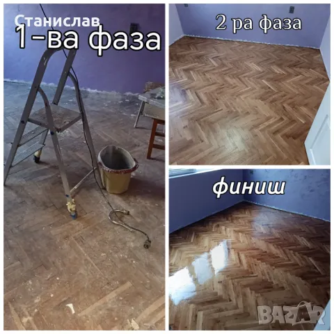 Циклене, фугиране и лакиране на паркет и дюшеме за гр.Варна, снимка 3 - Дърводелски услуги - 50320709