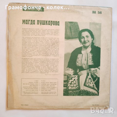 Магда Пушкарова - Странджански народни песни - ВНА 1540 - народна музика, снимка 2 - Грамофонни плочи - 32987349