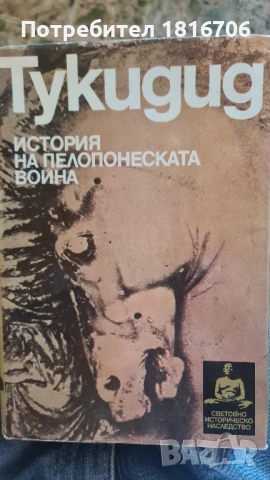 Тукидид-История на Пелопонеската война Тукидид