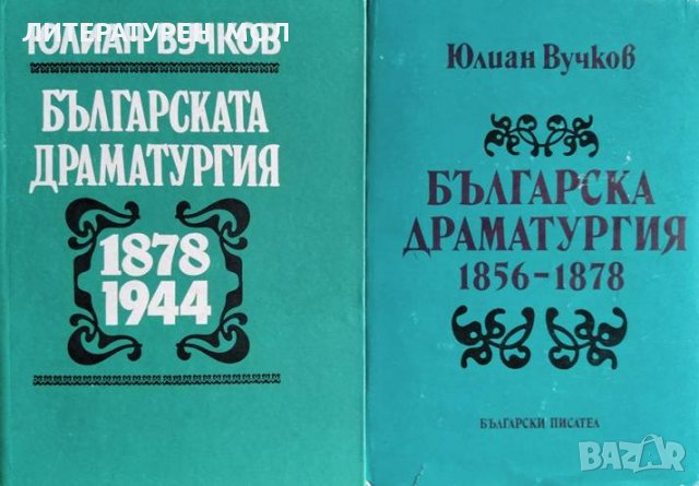 Българската драматургия 1878-1944 / Българска драматургия 1856-1878, 1983-1989