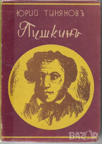 Юрий Тиняновъ - "Пушкинъ", снимка 1