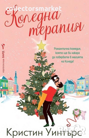 Коледна терапия