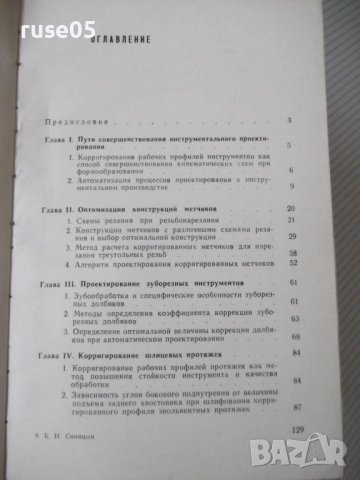 Книга"Методы корригирования рабочих проф...-Б.Синицын"-132ст, снимка 9 - Специализирана литература - 38088643