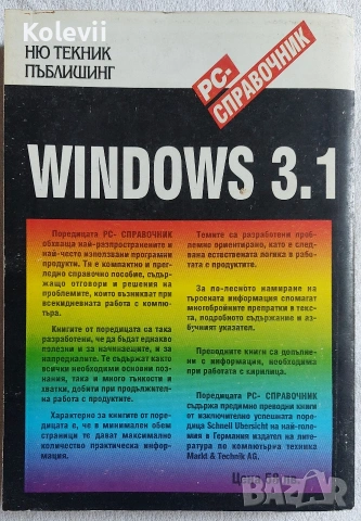 Книга "Windows 3.1", снимка 2 - Специализирана литература - 53352314
