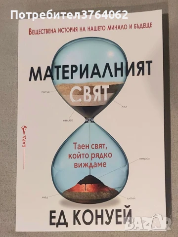 Материалният свят Ед Конуей, снимка 2 - Други - 50547772