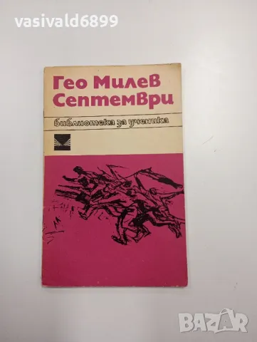 Гео Милев - Септември 