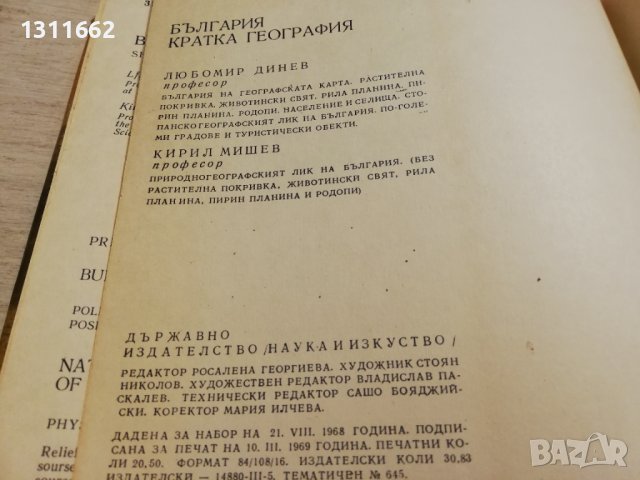 България кратка география, снимка 11 - Специализирана литература - 40850111