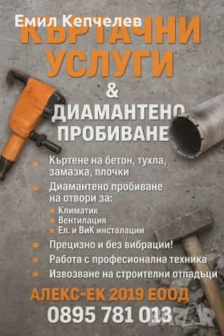 Диамантено пробиване,къртачни услуги