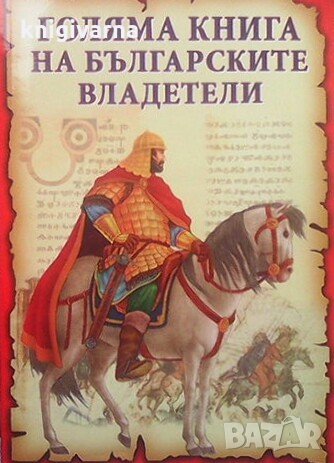 Голяма книга на българските владетели Станчо Пенчев