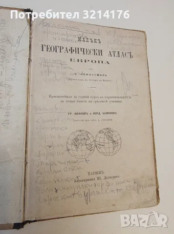 Малъкъ географически атласъ Европа - Григор Иванов, Йордан Божилов, снимка 3 - Антикварни и старинни предмети - 49634024