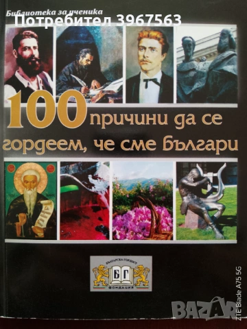 Книга,,100 причини да се гордеем че сме българи,,