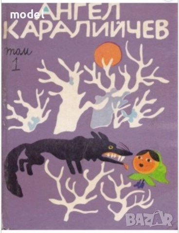 Приказен свят - Ангел Каралийчев - том 1 и том 3, снимка 10 - Детски книжки - 51602750
