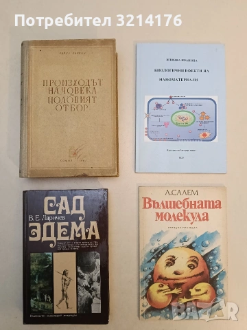 Сад Эдема - В. Е. Ларичев (Отлично състояние)