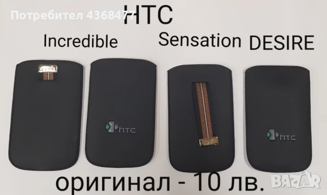 Оригинални калъфи за HTC INCREDIBLE, HTC SENSATION, HTC DESIRE, BLACKBERRY 8500,9700, S3650