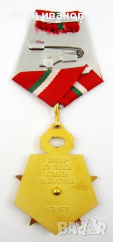 София-100 години столица на България-Награден медал-1979г-Оригинал, снимка 8 - Колекции - 39906190
