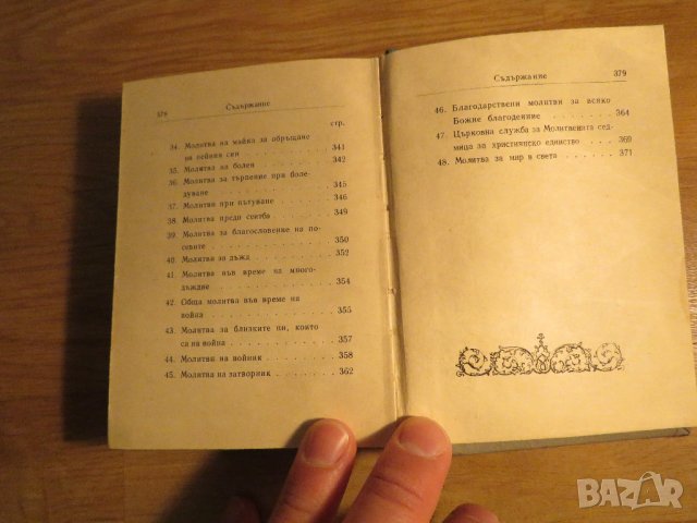 Стар православен молитвеник синодално издателство 1972 г.  синодално издателство религия, снимка 8 - Антикварни и старинни предмети - 32577517