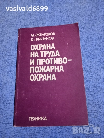 "Охрана на труда и противопожарна охрана"